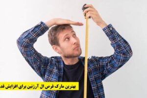 بهترین مارک قرص ال آرژنین برای افزایش قد