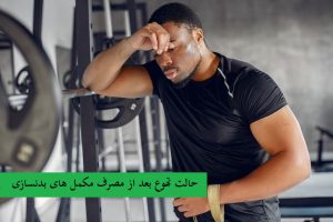 حالت تهوع بعد از مصرف مکمل