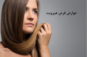 عوارض قرص هیرویت که به شما نمی گویند