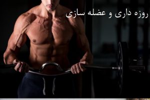 آیا روزه باعث عضله سوزی می‌شود؟