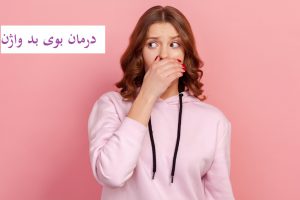 درمان بوی بد واژن