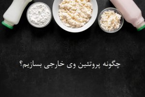 ساخت پروتئین وی خانگی