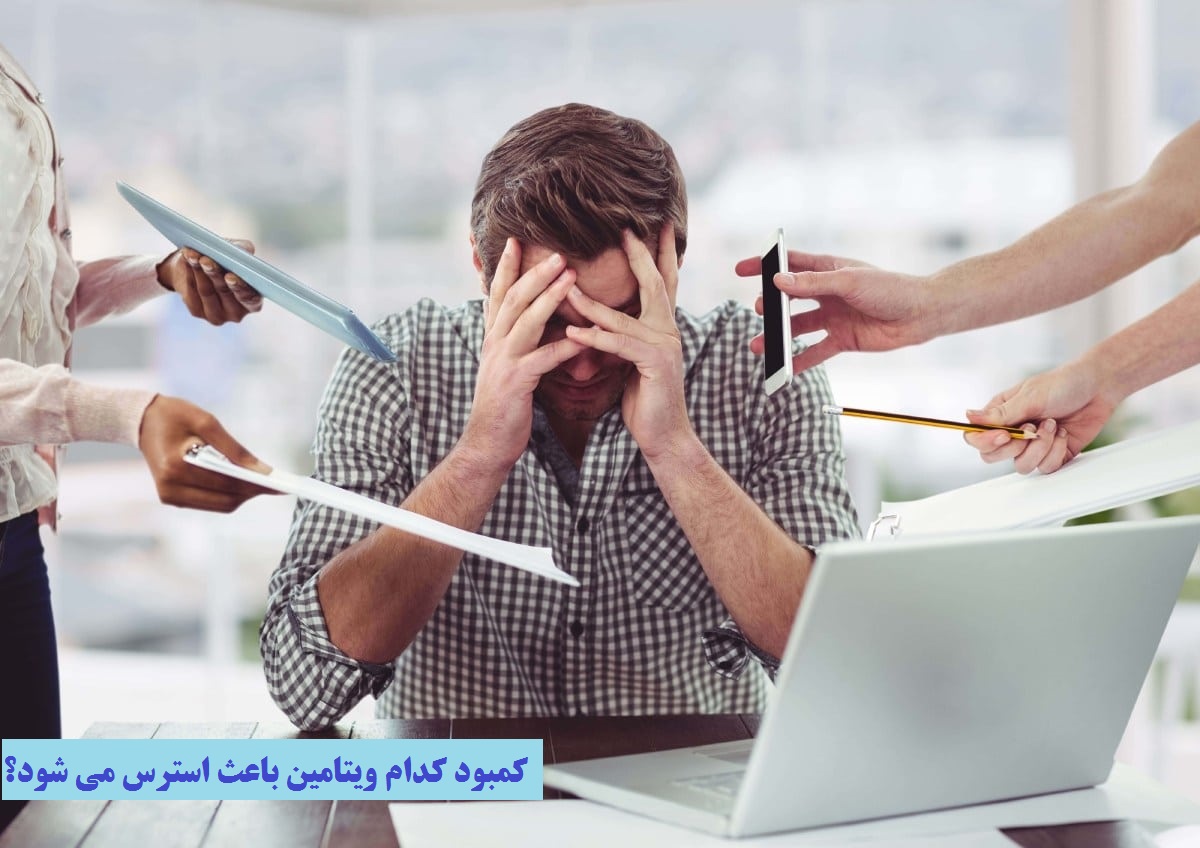 کمبود کدام ویتامین باعث استرس می شود؟