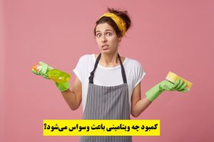 کمبود چه ویتامینی باعث وسواس می‌شود؟