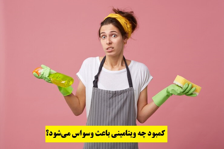 کمبود چه ویتامینی باعث وسواس میشود؟