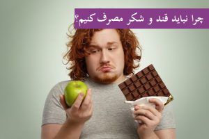 چرا نباید قند و شکر مصرف کنیم؟