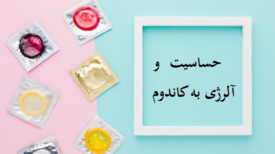 حساسیت و آلرژی به کاندوم