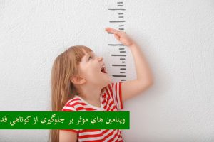 ويتامين هاي موثر بر جلوگيري از کوتاهي قد