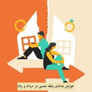 عوارض نداشتن رابطه جنسی در مردان و زنان