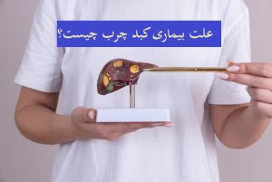 دلایل و درمان کبد چرب