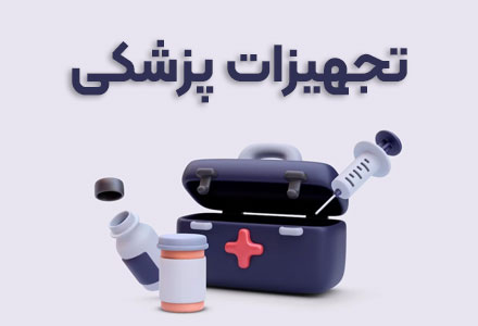 تجهیزات پزشکی داروخانه آنلاین داروبیار