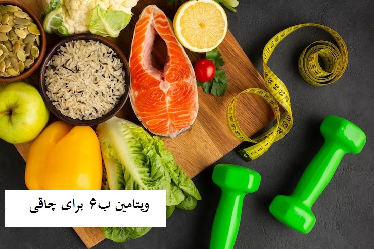 ویتامین ب ۶ برای چاقی