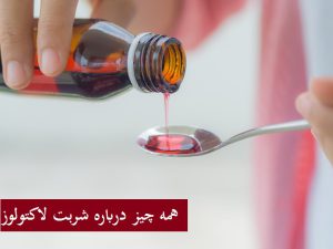 شربت لاکتولوز برای چیست؟ بهترین زمان مصرف