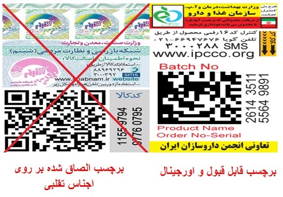 برچسب شبنم راه تشخیص مکمل اصل از تقلبی