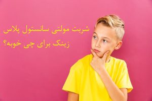 شربت مولتی سانستول پلاس زینک برای چی خوبه؟