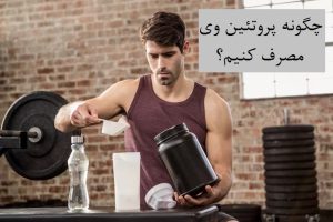 نحوه مصرف پروتئین وی