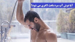 آیا دوش آب سرد باعث لاغری می شود؟