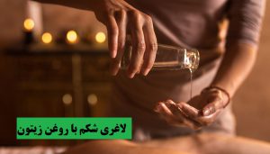 لاغری شکم با روغن زیتون