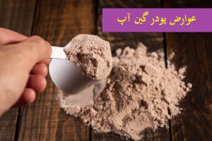 عوارض پودر گین آپ- آنچه نمی خواهند شما بدانید!