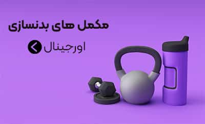 مکمل های بدنسازی داروخانه آنلاین داروبیار