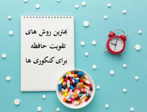 بهترین روش های تقویت حافظه برای کنکوری ها