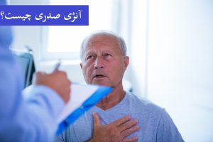 آنژین صدری چیست و چگونه درمان می شود؟