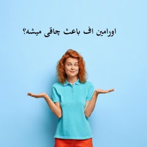اورامین اف باعث چاقی میشود؟