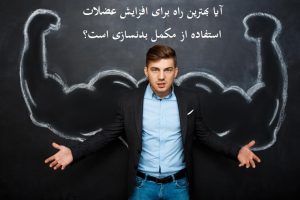 آیا بهترین راه برای افزایش عضلات استفاده از مکمل بدنسازی است؟