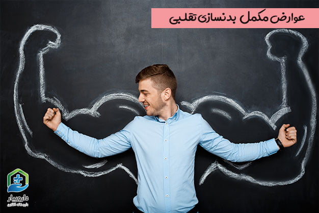 عوارض مکمل تقلبی