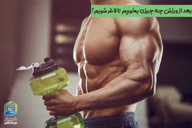 بعد از ورزش چه چیزی بخوریم تا لاغر شویم؟