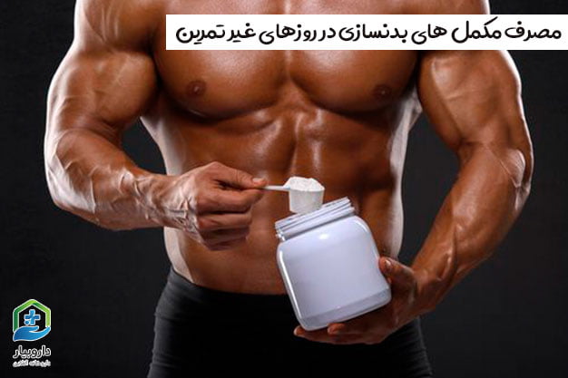 مصرف مکمل های بدنسازی در روزهای غیر تمرین