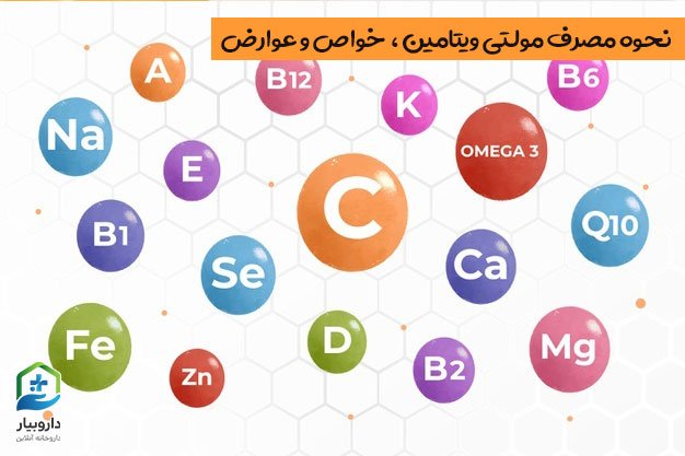 نحوه مصرف مولتی ویتامین، خواص و عوارض مولتی ویتامین ها