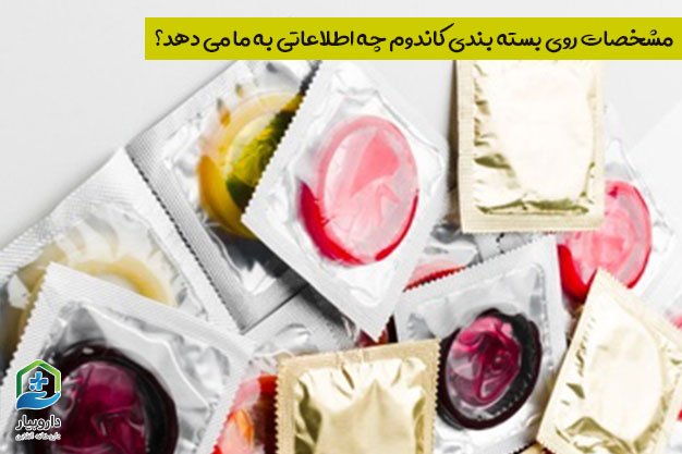 مشخصات روی بسته بندی کاندوم چه اطلاعاتی به ما می دهد؟