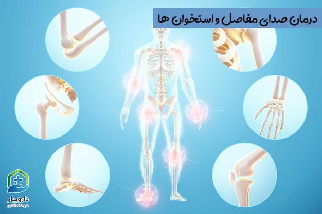 درمان کریپتوس صدای مفاصل و استخوان ها