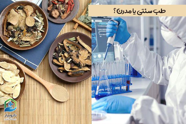 طب سنتی یا مدرن؟ مقایسه اثر بخشی طب سنتی و پزشکی مدرن