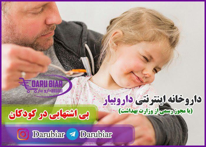 بی اشتهایی در کودکان