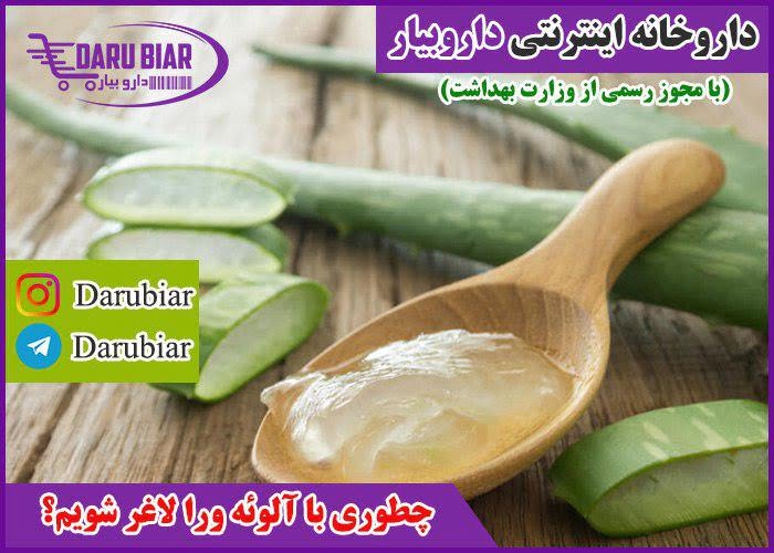 چطوری با آلوئه ورا لاغر شویم؟