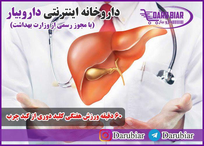 60 دقیقه ورزش هفتگی کلید دوری از کبد چرب