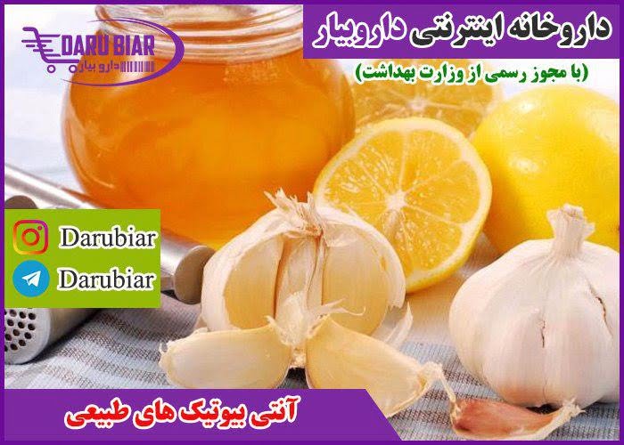 آنتی بیوتیک های طبیعی