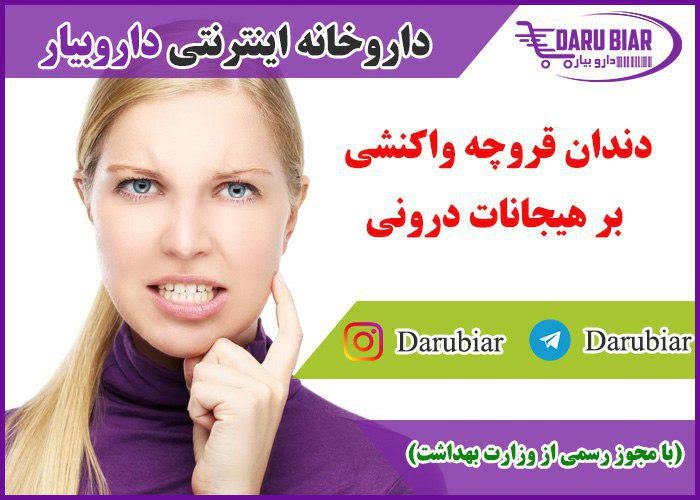 دندان قروچه واکنشی بر هیجانات درونی