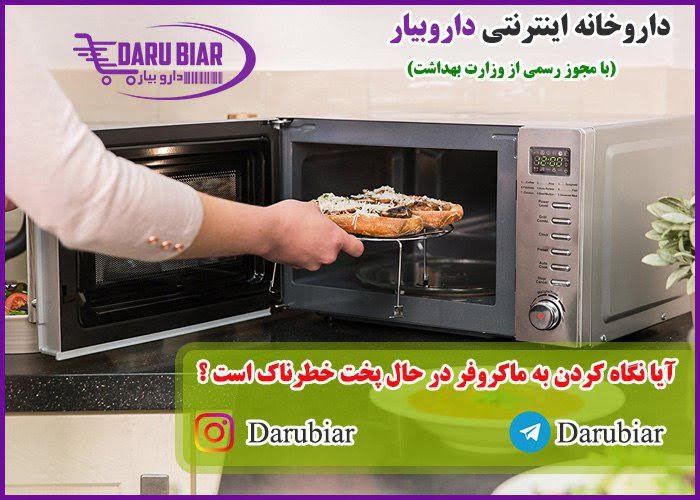 آیا نگاه کردن به ماکروفر در حال پخت خطرناک است؟