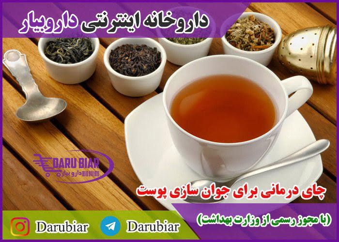 چای درمانی برای جوان سازی پوست