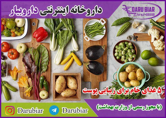 ۵ غذای خام برای زیبایی پوست