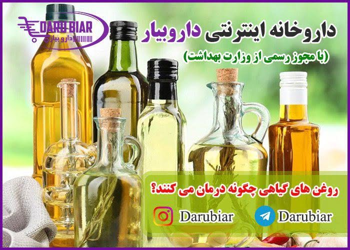 روغن های گیاهی چگونه درمان می کنند؟