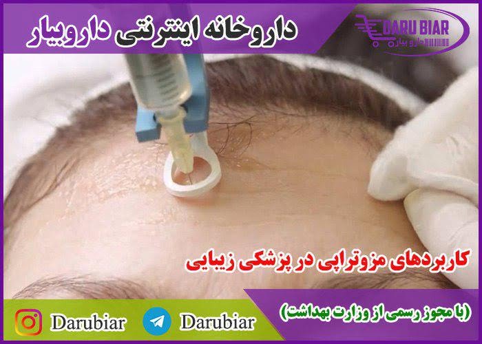 کاربردهای مزوتراپی در پزشکی زیبایی