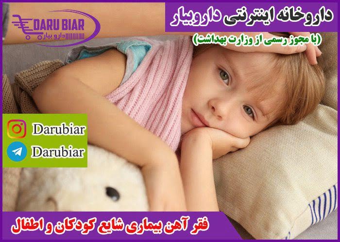 فقر آهن بیماری شایع کودکان و اطفال