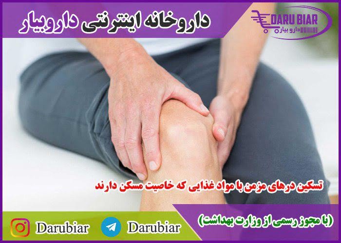 تسکین درهای مزمن با مواد غذایی که خاصیت مسکن دارند