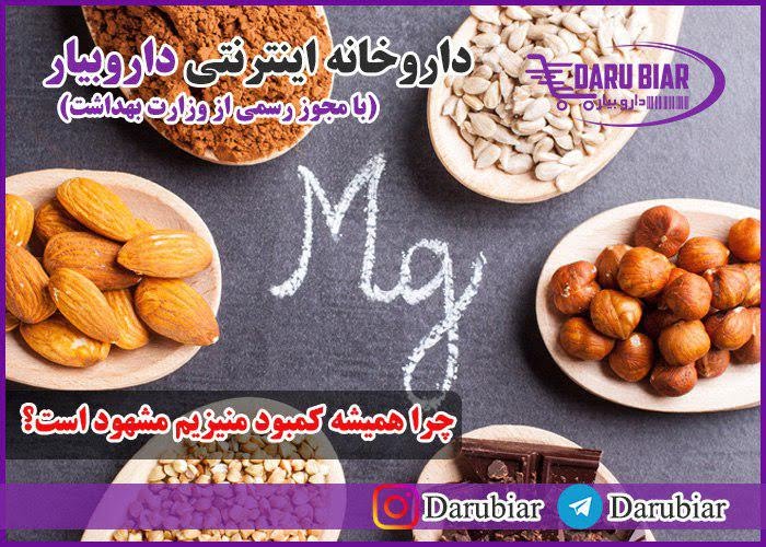 چرا همیشه کمبود منیزیم مشهود است؟