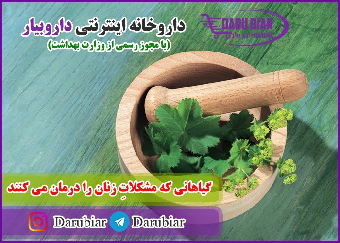 گیاهانی که مشکلات زنان را درمان می کنند