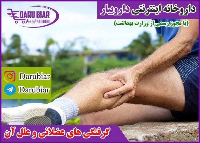 گرفتگی های عضلانی و علل آن